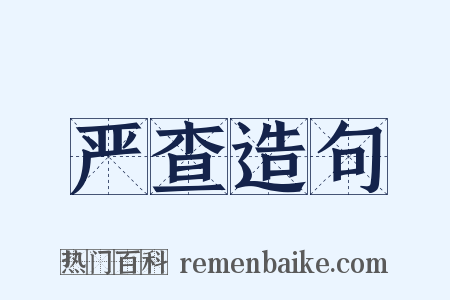 严查造句是什么意思的图片